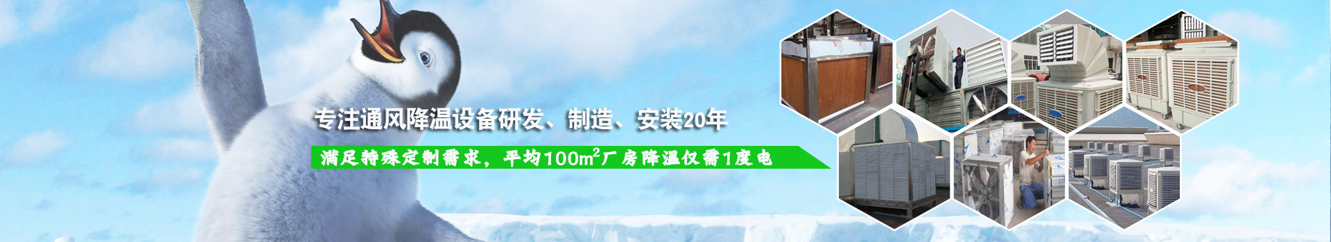 耀先通風(fēng)降溫系列設(shè)備滿足特殊定制需求，平均100m2廠房降溫僅需1度電！