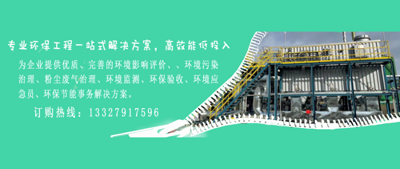為企業(yè)提供優(yōu)質(zhì)、完善的環(huán)境影響評價、、環(huán)境污染治理、粉塵廢氣治理、環(huán)境監(jiān)測、環(huán)保驗收、環(huán)境應急員、環(huán)保節(jié)能事務解決方案。