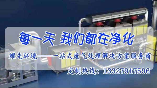 廢氣處理設(shè)備廠家耀先環(huán)境給您介紹催化燃燒設(shè)備的干貨！