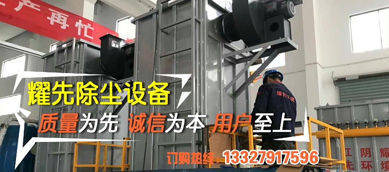 除塵器廠家耀先環(huán)境秉承客戶滿意、規(guī)范操作、過(guò)程可控、持續(xù)改進(jìn)的理念，研發(fā)生產(chǎn)各類除塵設(shè)備，免費(fèi)提供各行業(yè)粉塵污染解決方案，致力于為10000+中小企業(yè)1次性達(dá)標(biāo)排放。其中布袋除塵器以效率高、運(yùn)行穩(wěn)、壽命長(zhǎng)等優(yōu)勢(shì)備受客戶青睞，我們總結(jié)出布袋除塵器運(yùn)行時(shí)5點(diǎn)注意事項(xiàng)，非常值得你了解。