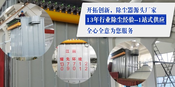 布袋除塵器效果如何？15年廠家耀先環(huán)境設(shè)備效果佳