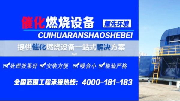 耀先催化燃燒設(shè)備倍受歡迎，15年經(jīng)驗(yàn)廠家值得信賴