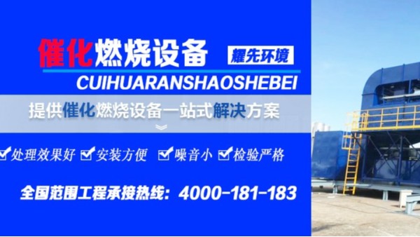 解決家具廠廢氣，耀先環(huán)境的催化燃燒設(shè)備只需3個(gè)環(huán)節(jié)！