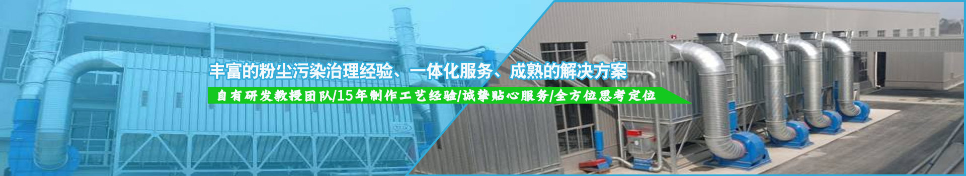豐富的粉塵污染治理經(jīng)驗(yàn)，一體化服務(wù)，成熟的解決方案