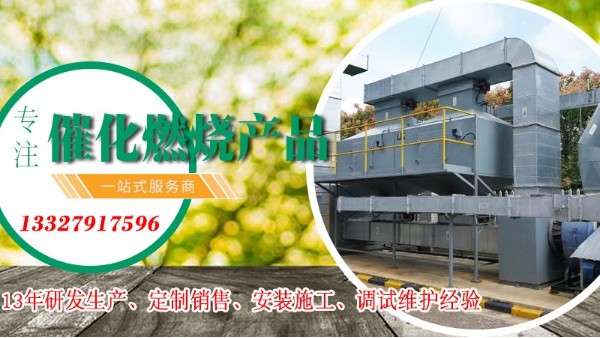 廠家耀先告訴您催化燃燒設(shè)備的優(yōu)點，十足十吸引人