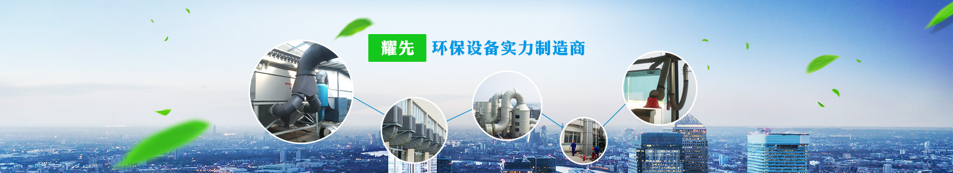 耀先，環(huán)保設(shè)備實力制造商