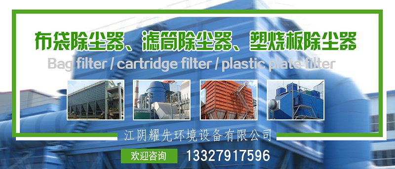 布袋除塵器、濾筒除塵器、塑燒版除塵器